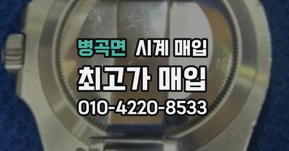 병곡면 시계 매입