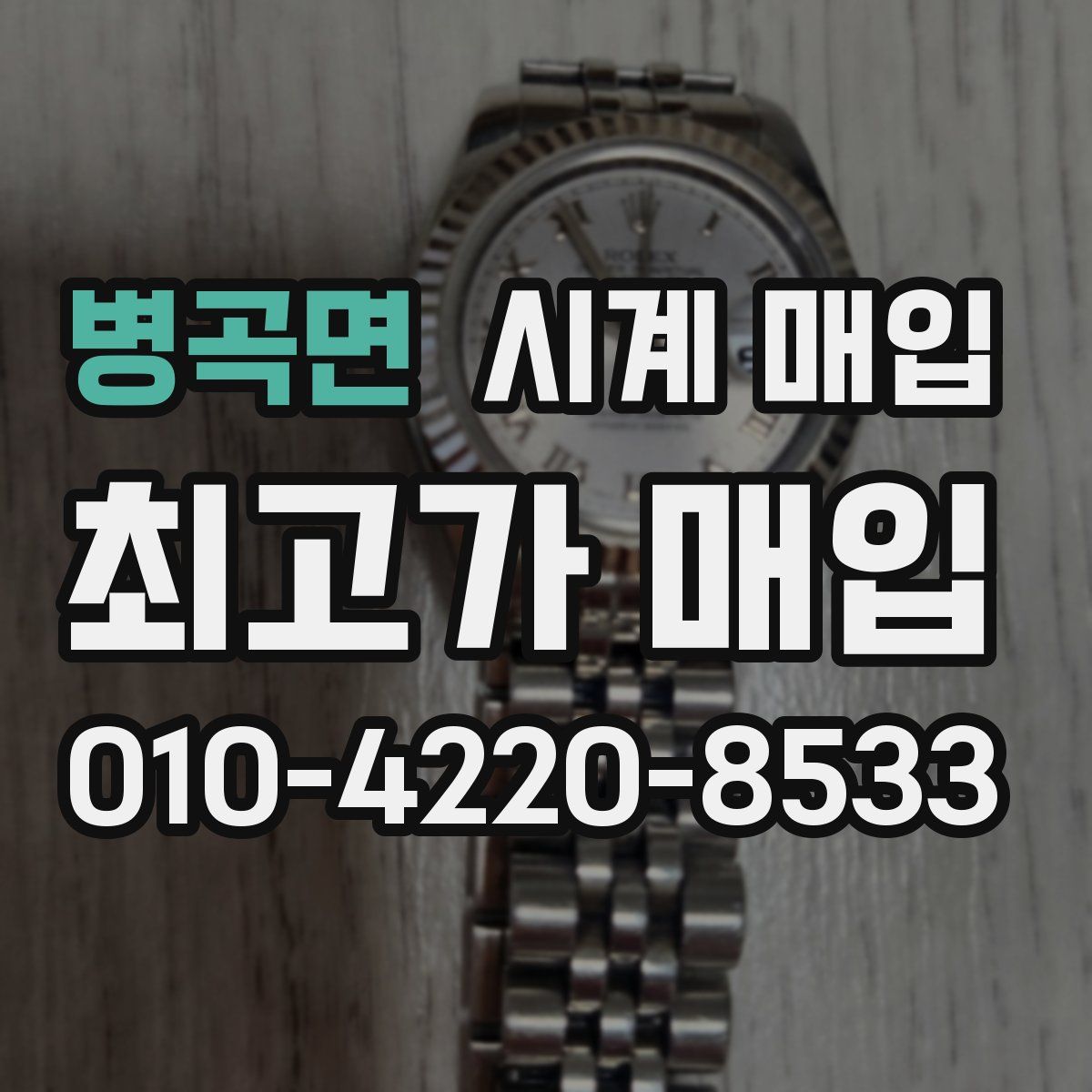 병곡면 시계 매입