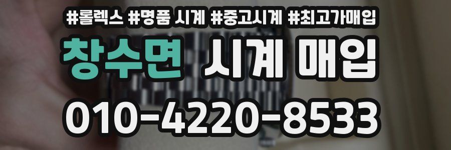 창수면 시계 매입