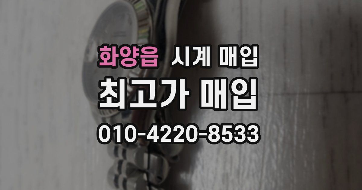 화양읍 시계 매입