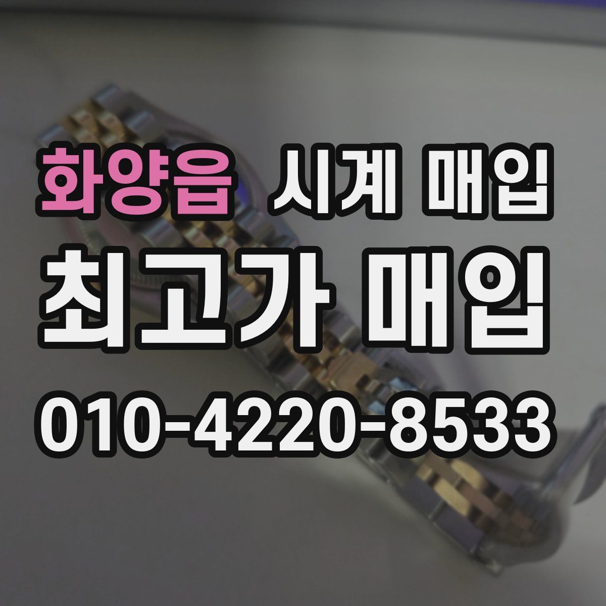 화양읍 시계 매입