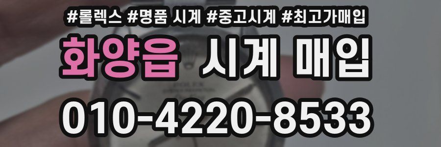 화양읍 시계 매입