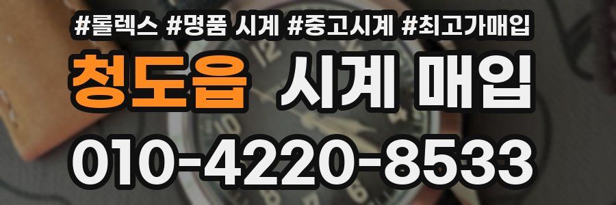 청도읍 시계 매입