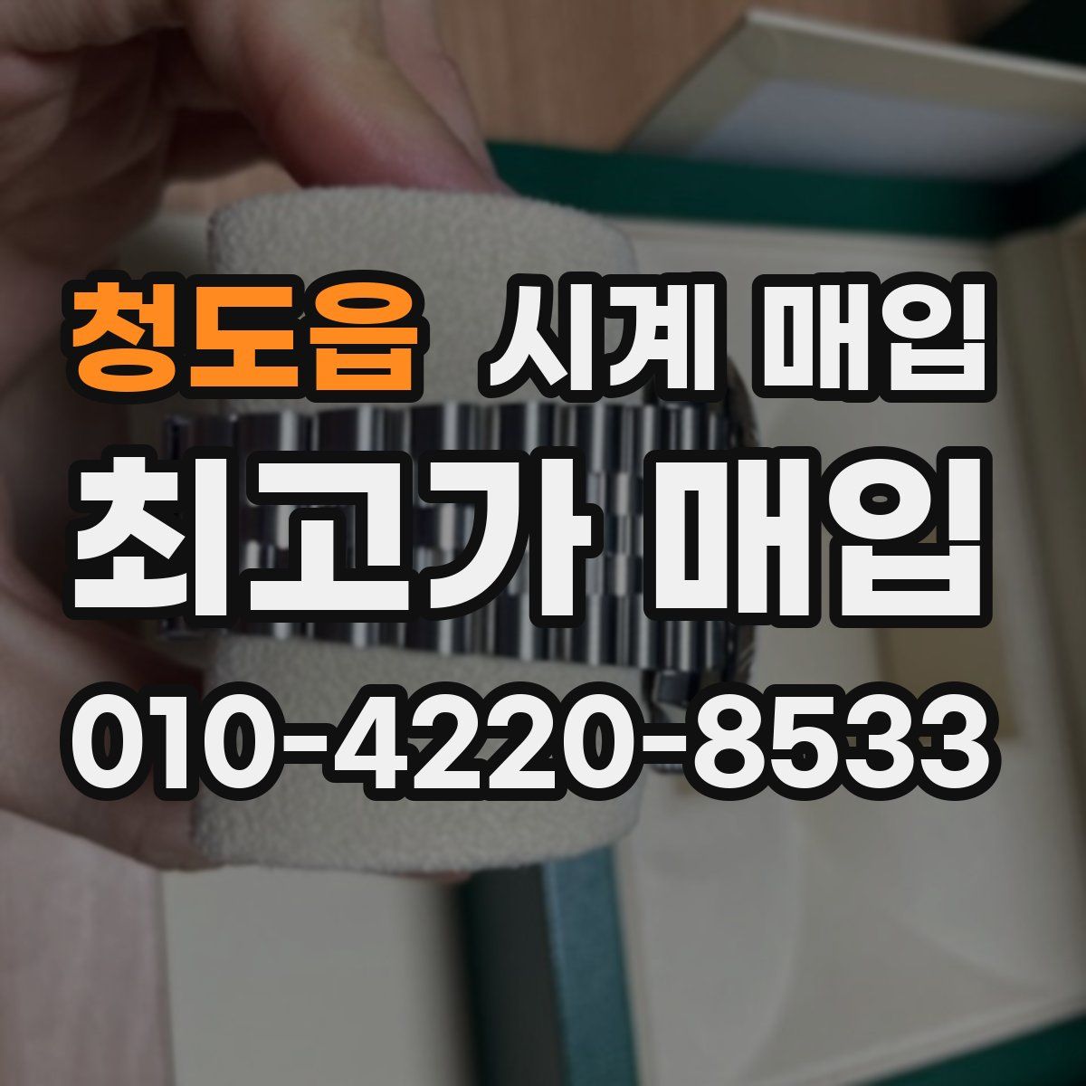 청도읍 시계 매입