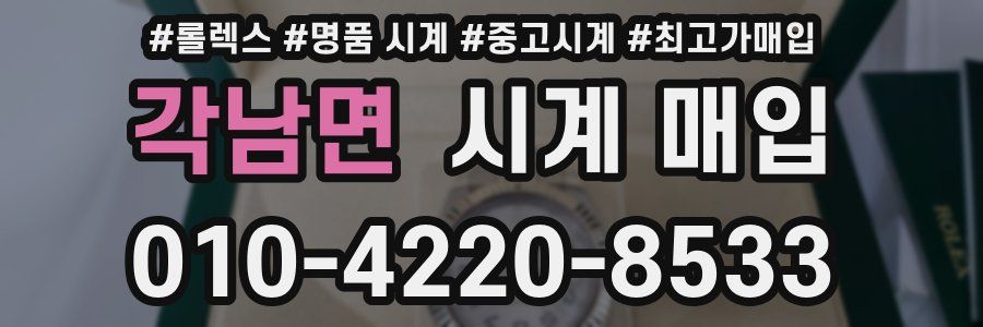 각남면 시계 매입