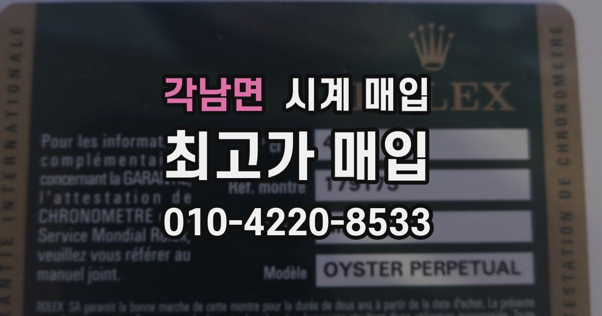 각남면 시계 매입