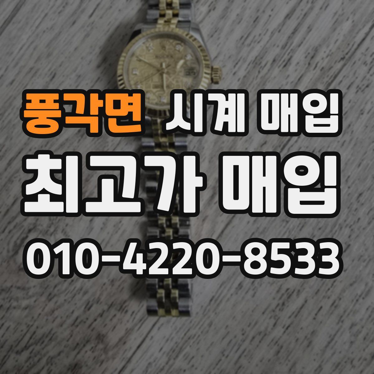 풍각면 시계 매입
