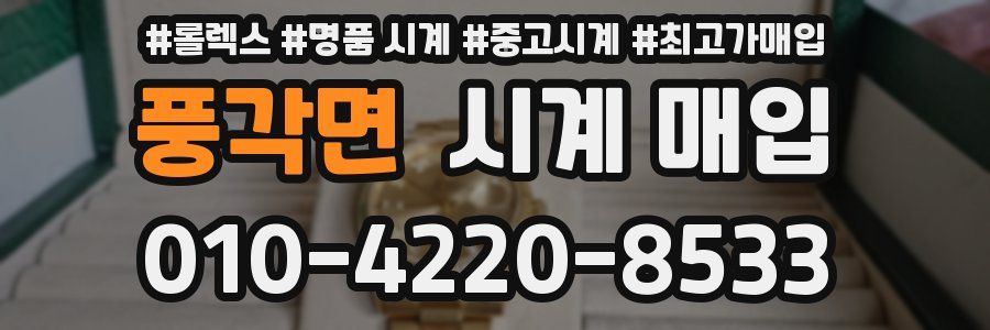 풍각면 시계 매입