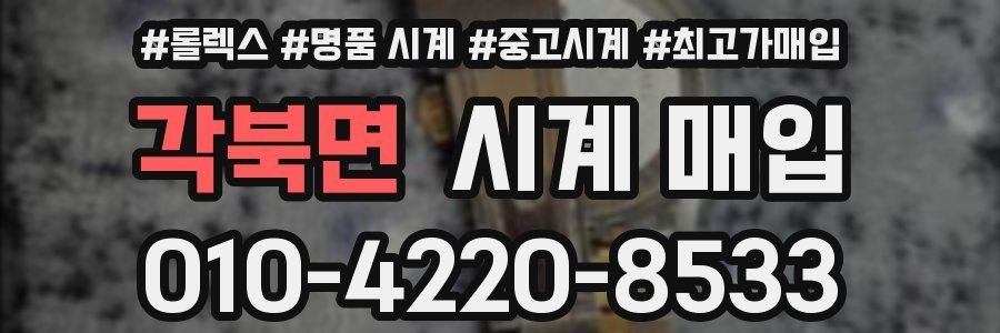 각북면 시계 매입