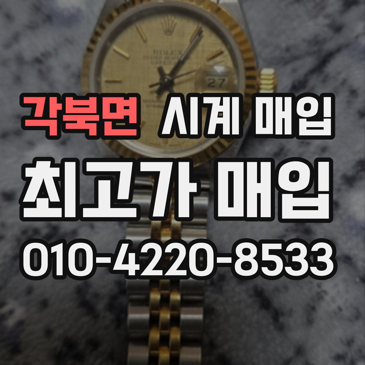 각북면 시계 매입