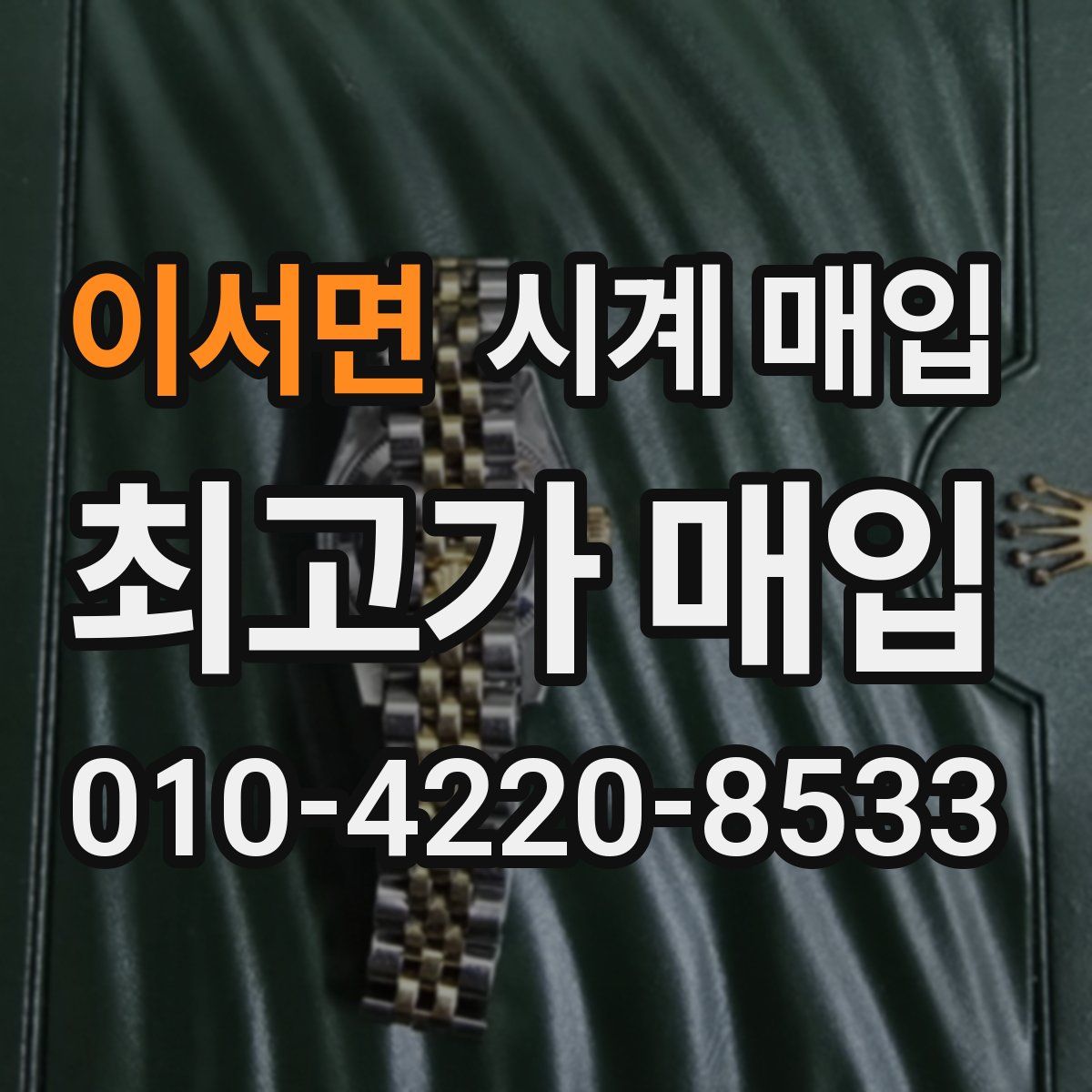 이서면 시계 매입