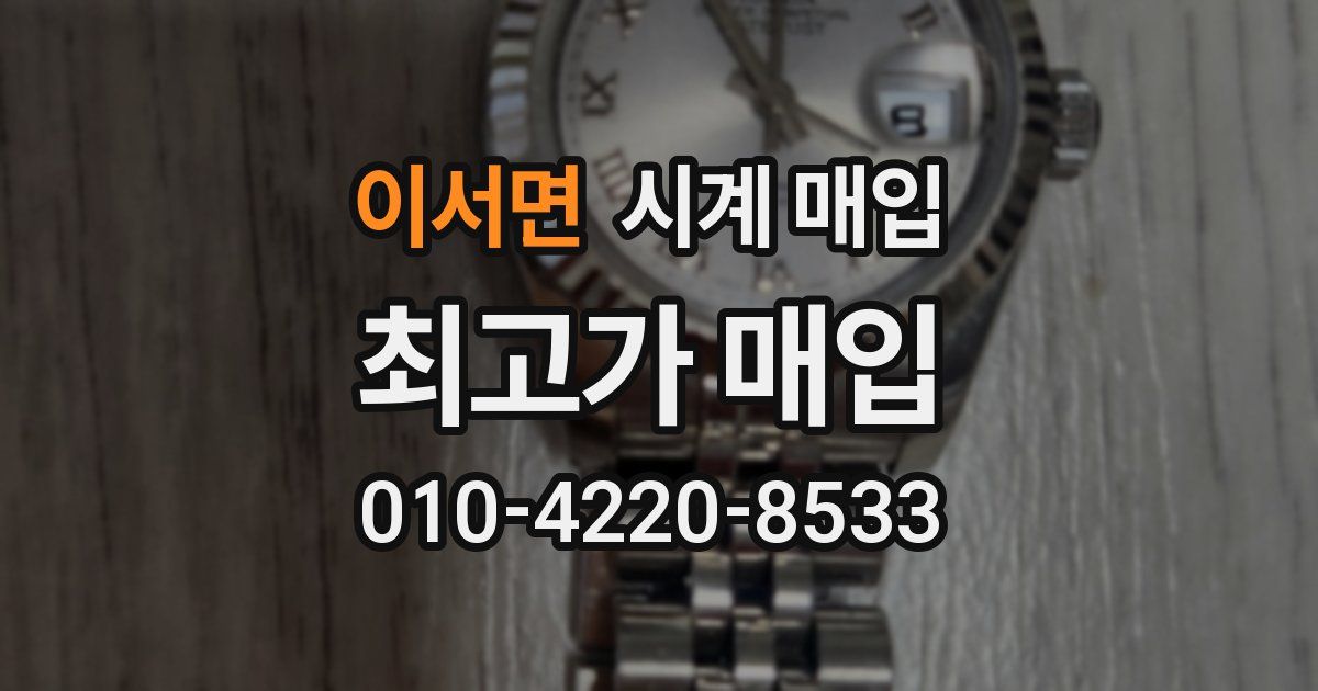 이서면 시계 매입