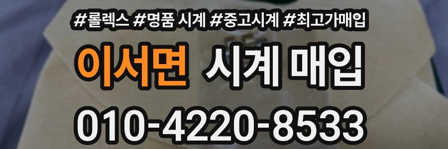 이서면 시계 매입