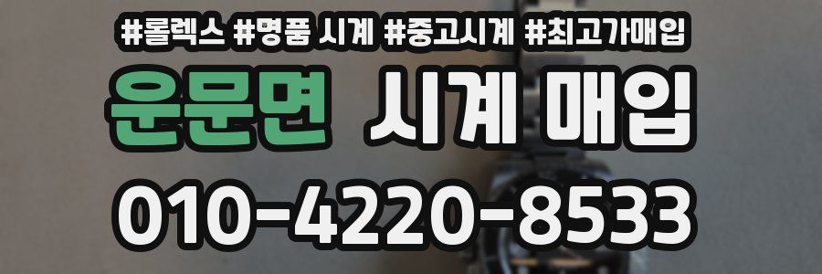 운문면 시계 매입