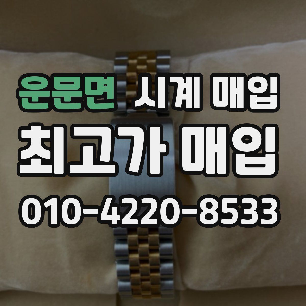 운문면 시계 매입