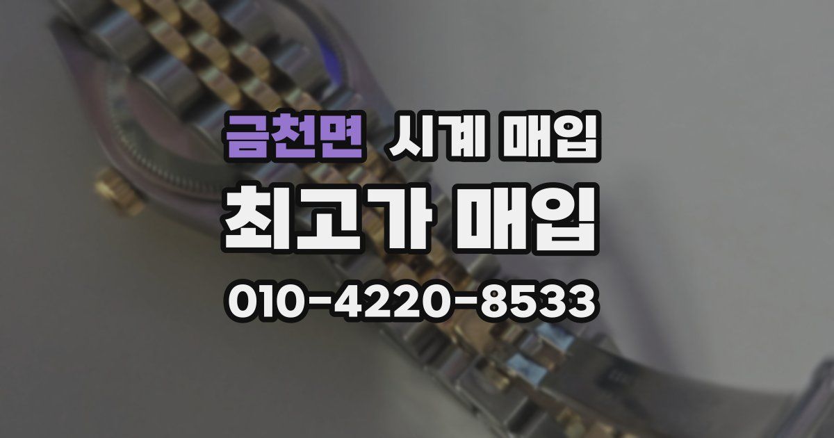 금천면 시계 매입