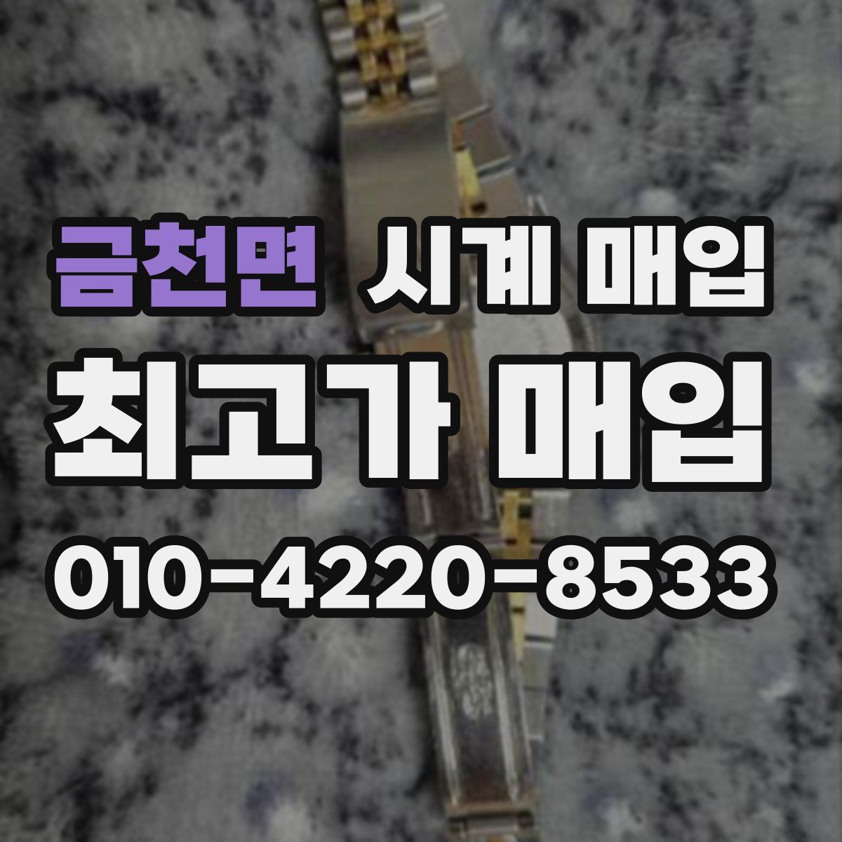 금천면 시계 매입