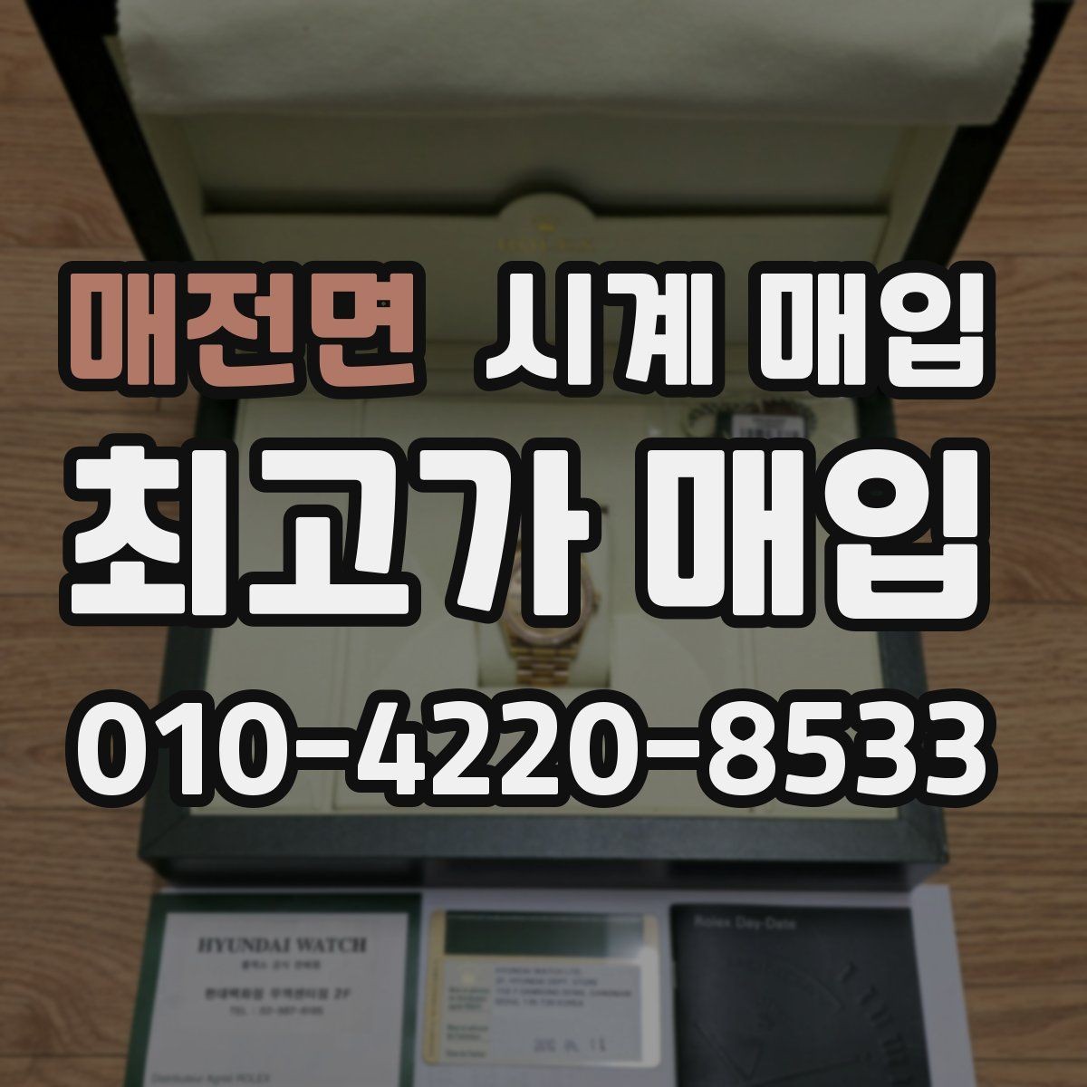 매전면 시계 매입 전 사용 흔적을 확인하는 법