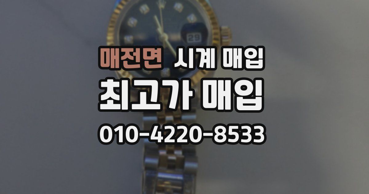 매전면 시계 매입