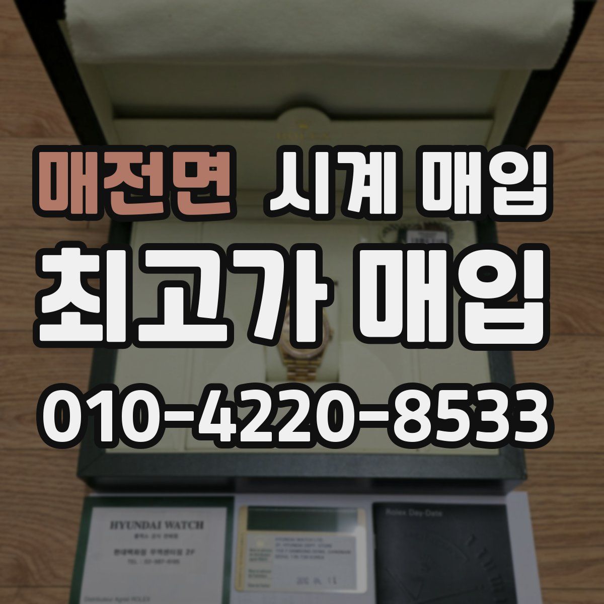 매전면 시계 매입