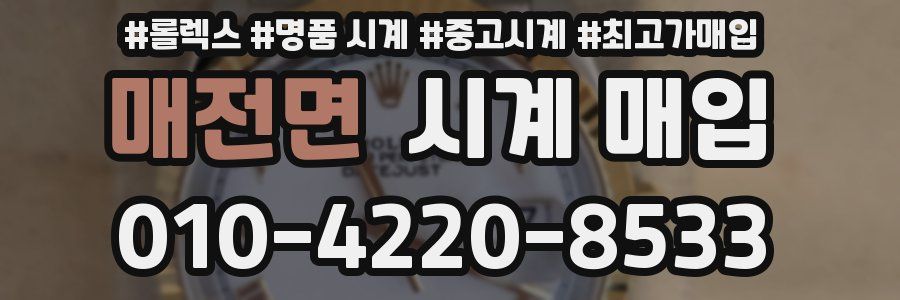 매전면 시계 매입