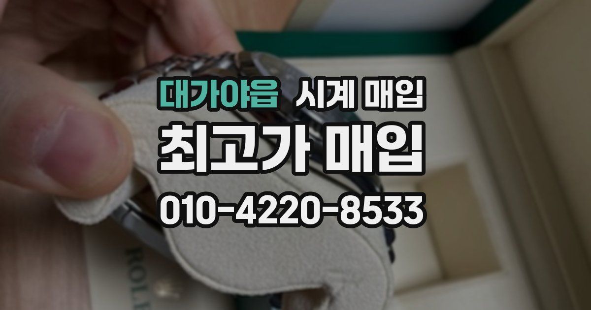 대가야읍 시계 매입