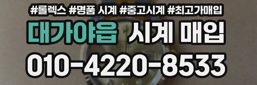 대가야읍 시계 매입