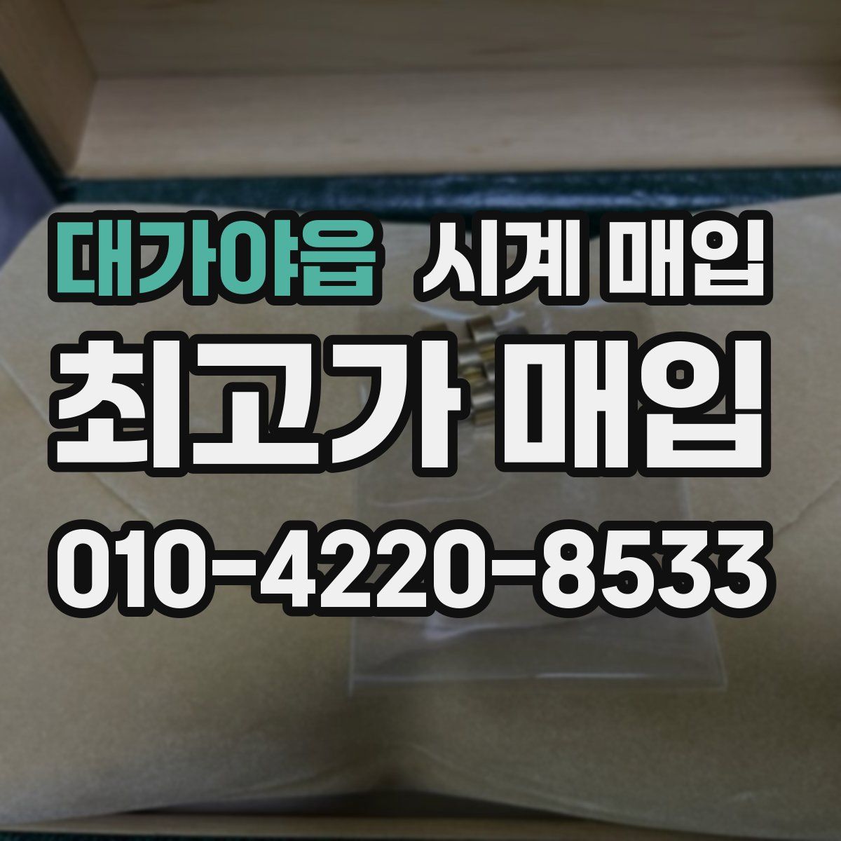 대가야읍 시계 매입