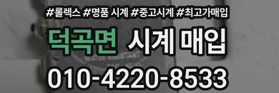 덕곡면 시계 매입