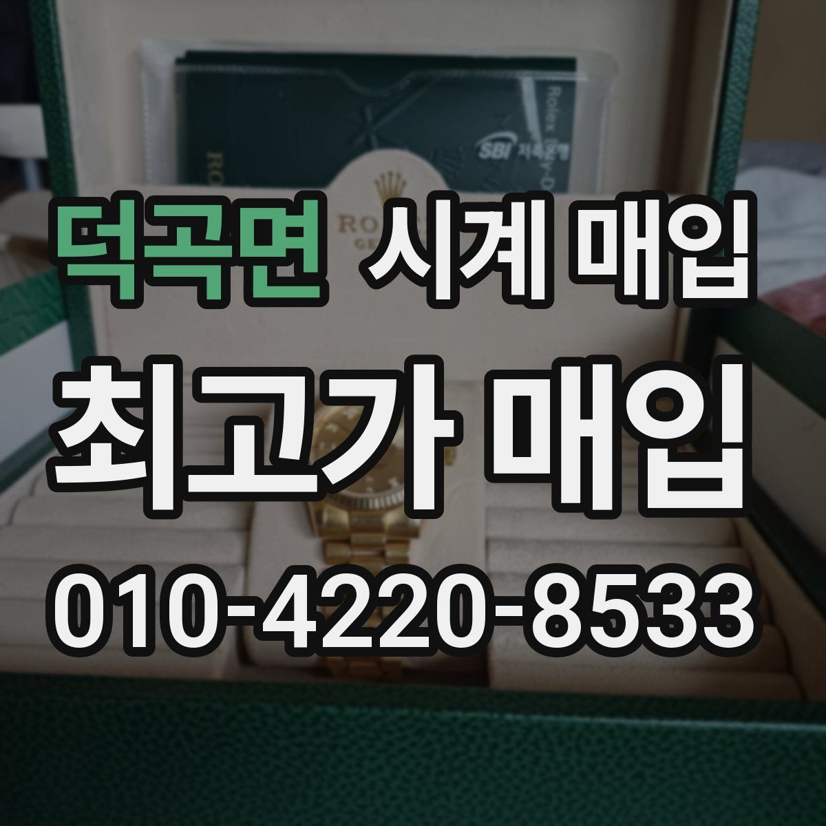 덕곡면 시계 매입