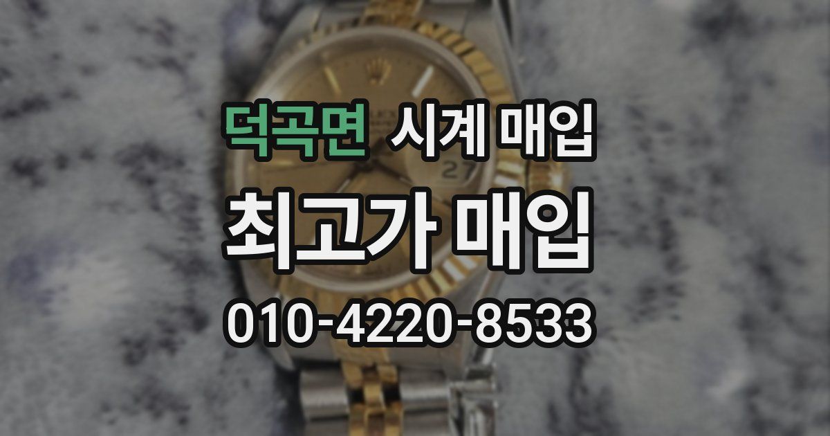 덕곡면 시계 매입