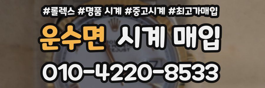운수면 시계 매입