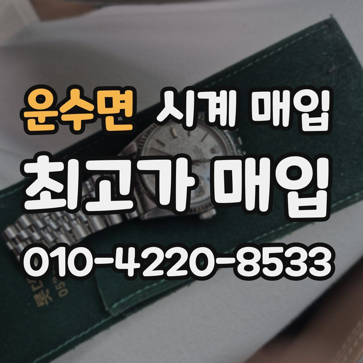 운수면 시계 매입