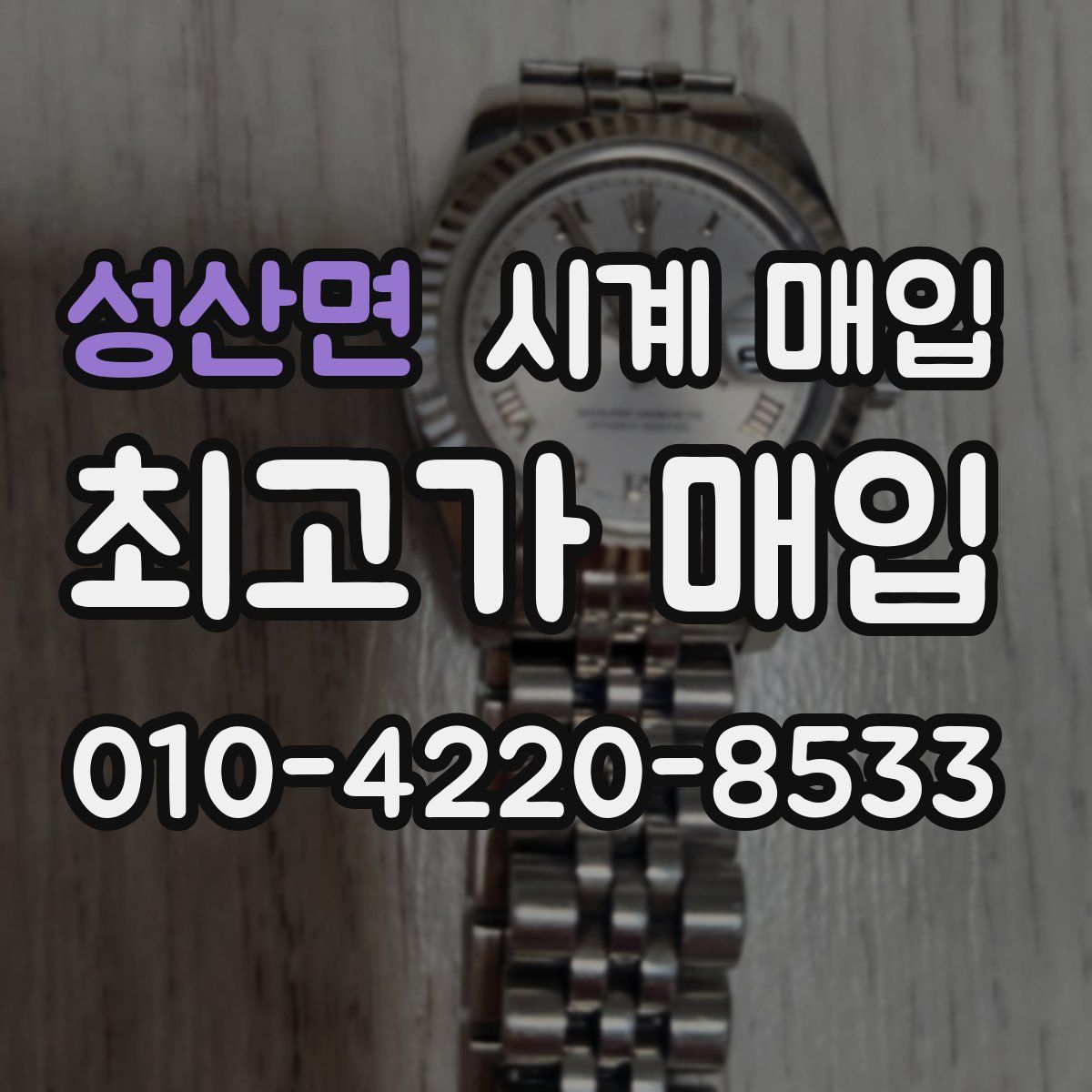 성산면 시계 매입