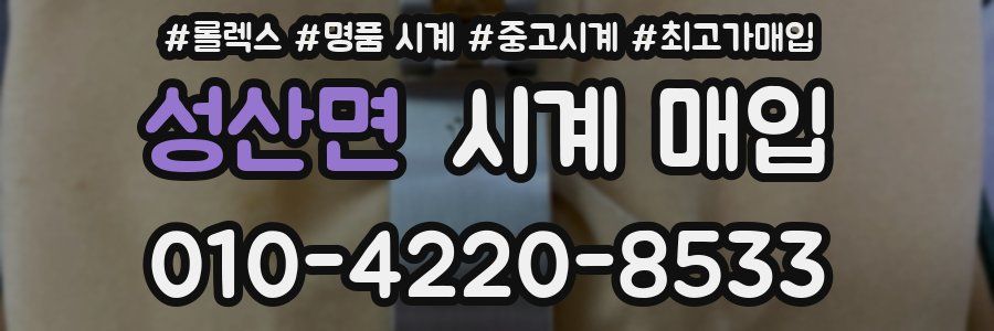 성산면 시계 매입