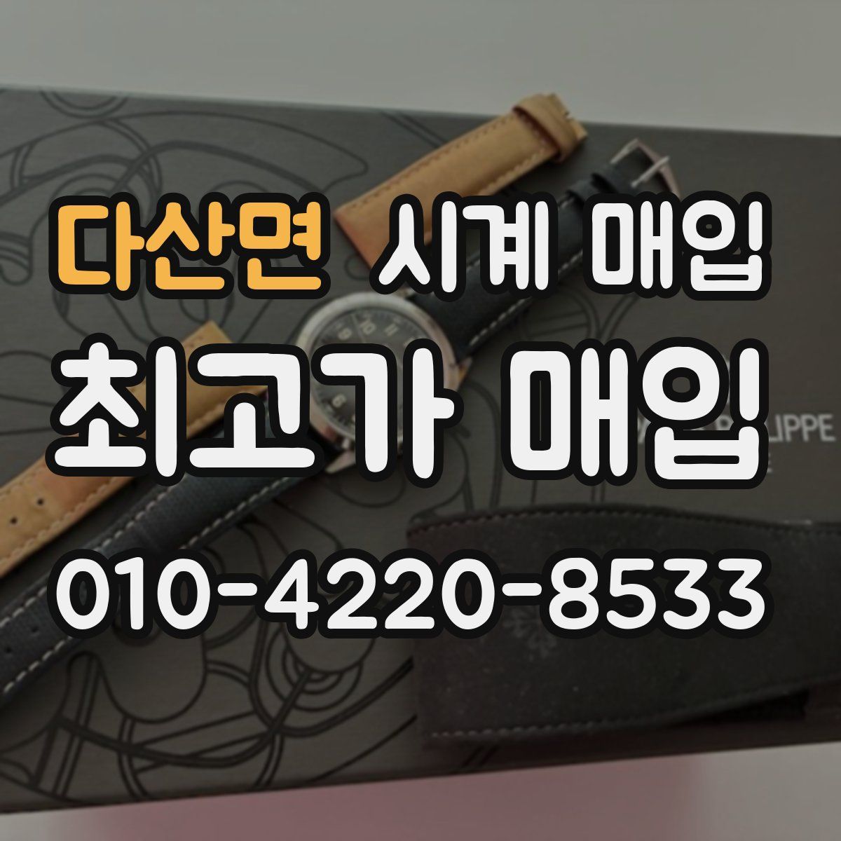 다산면 시계 매입