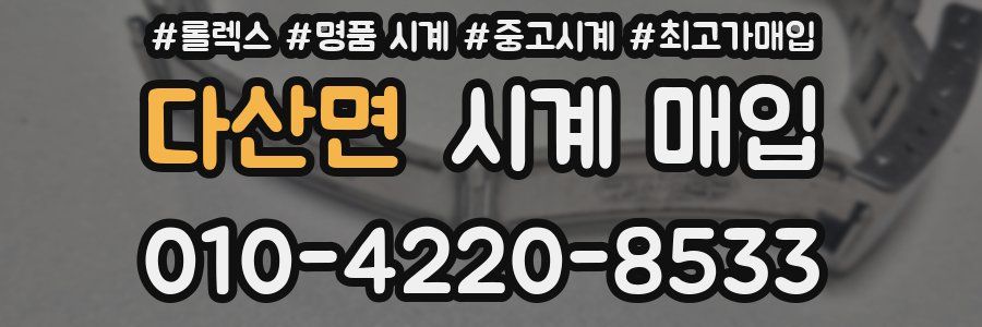 다산면 시계 매입