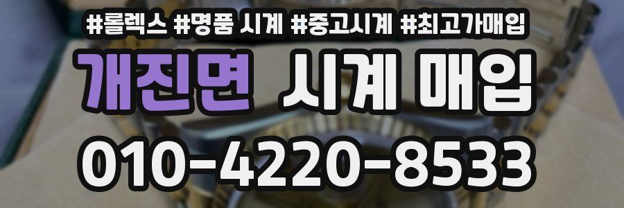 개진면 시계 매입