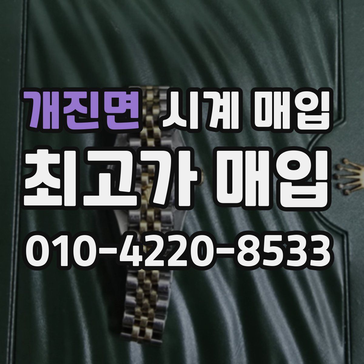 개진면 시계 매입