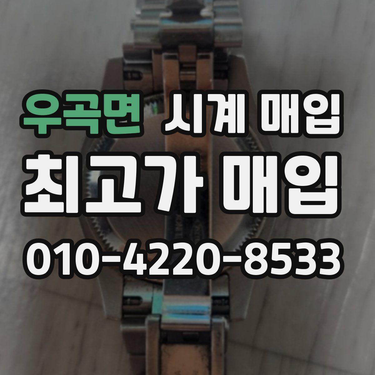 우곡면 시계 매입