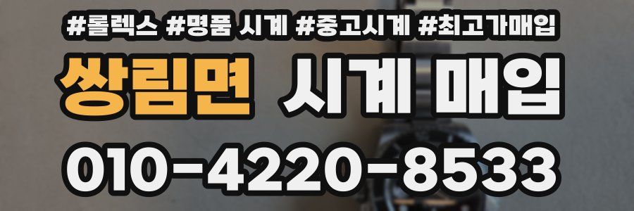 쌍림면 시계 매입