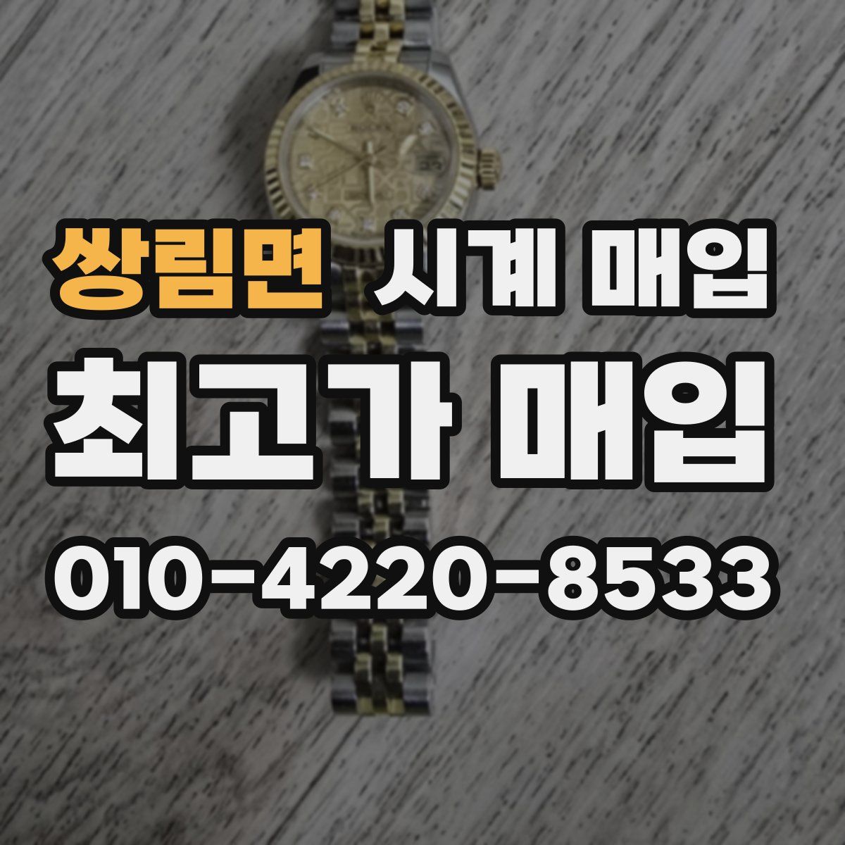쌍림면 시계 매입