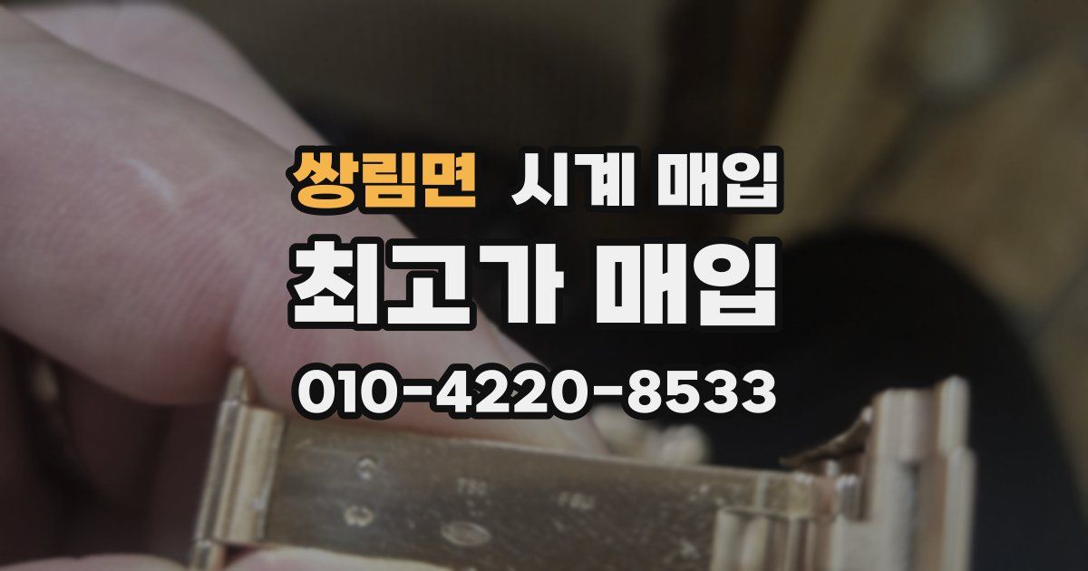 쌍림면 시계 매입