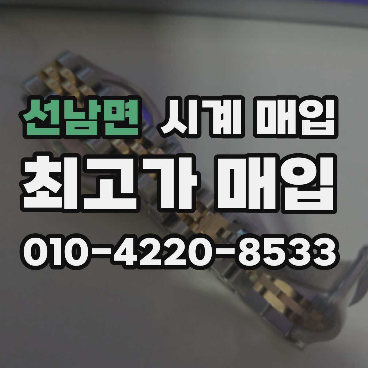 선남면 시계 매입