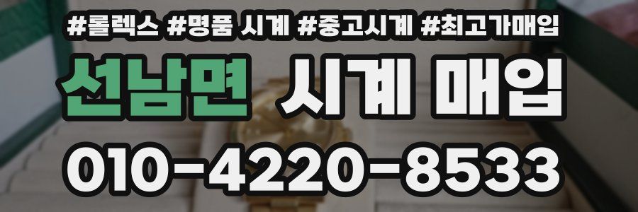 선남면 시계 매입