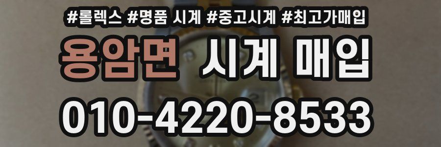 용암면 시계 매입