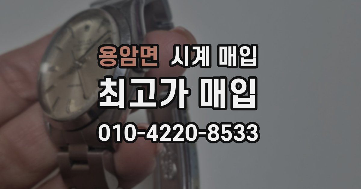 용암면 시계 매입
