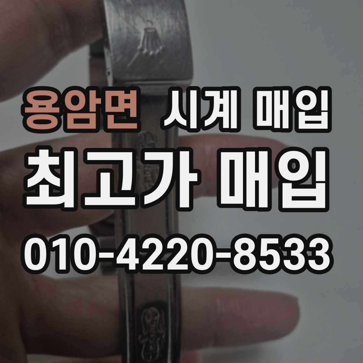 용암면 시계 매입