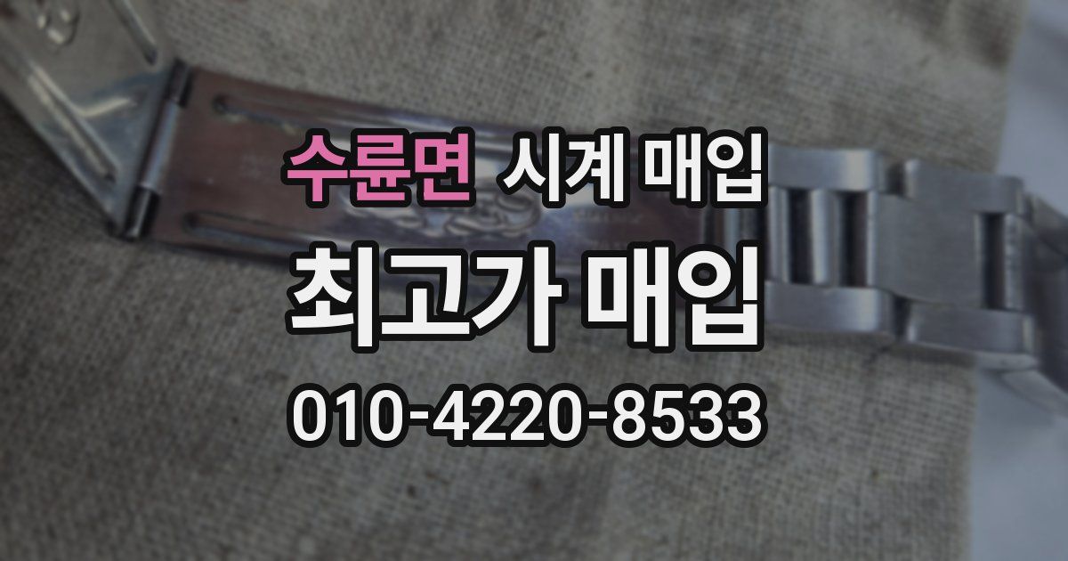 수륜면 시계 매입