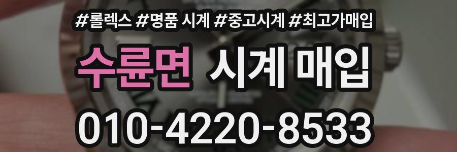수륜면 시계 매입
